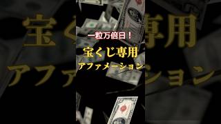 17 一粒万倍日アファメーション金運アップ宝くじファン 金運引き寄せ 幸運引き寄せ [upl. by Enivid80]