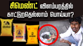 Cement விளம்பரத்தை பார்த்து ஏமாந்துறாதீங்க😱  How to find Quality Cement [upl. by Urd]