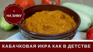 Кабачковая Икра На Зиму И На Хлеб С Томатной Пастой Рецепт [upl. by Georgiana865]