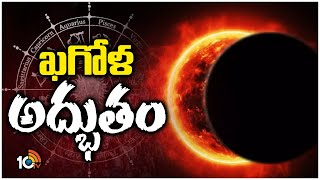 Surya Grahan 2024  Solar Eclipse  ఈ ఏడాది తొలి సంపూర్ణ సూర్యగ్రహణం  10TV [upl. by Alyled430]