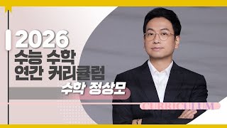 대성마이맥 수학 정상모T  2026학년도 수능 수학 연간 커리큘럼 [upl. by Enetsuj]