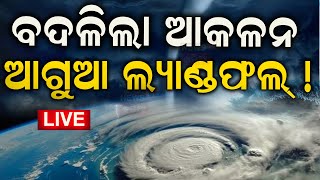 Cyclone Dana News Live ଆସିଲା ଲ୍ୟାଣ୍ଡଫଲ୍‌ ଟାଇମ୍‌  Cyclone Dana Forms In Bay Of Bengal Cyclone News [upl. by Ihcelek]