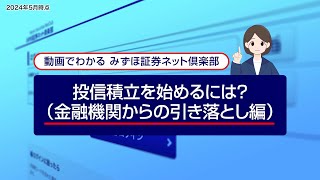 投資積立を始めるには？（金融機関からの引き落とし編）｜動画でわかる「みずほ証券ネット倶楽部」（2024年5月時点） [upl. by Rosmarin]