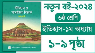 ৬ষ্ঠ শ্রেণি ইতিহাস ১ম অধ্যায় ৬৯ পৃষ্ঠা  Class 6 Itihas o samajik Biggan chapter 1 page 69 [upl. by Buchanan]