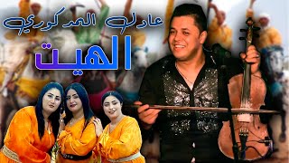 Adil El Medkouri  Hayt  عادل المذكوري  الهيت [upl. by Knapp474]