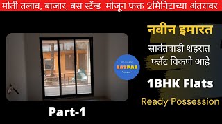 Sawantwadi Flat for Sale  1 BHK  New Building  Sabniswada  1BHK Flat for Sale  Part1 [upl. by Antone367]