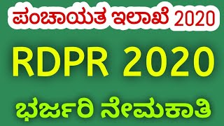 ಗ್ರಾಮ ಪಂಚಾಯತ್ ನೇಮಕಾತಿ 2020 RDPR Recruitment 2020  Grama Panchayati Nemakati 2020 SBKKANNADA [upl. by Yahiya37]