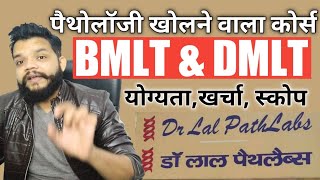 पैथोलॉजी के कोर्स की जानकारी  BMLT amp DMLT Course Details In Hindi [upl. by Herzen]