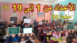 الأعداد من 1 إلى 191 الصفحة 55 السنة الأولى ابتدائي [upl. by Asital]