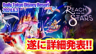 【詳細発表】Reach for the Stars  東京ディズニーリゾート [upl. by Margarita]