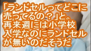 【放置子】「ランドセルってどこに売ってるの？」と。再来週には小学校入学なのにランドセルが無いのだそうだ【修羅場】 [upl. by Falconer365]