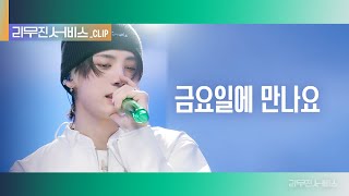 리무진 서비스 클립 금요일에 만나요  보이넥스트도어 태산  BOYNEXTDOOR TAESAN [upl. by Nywroc]