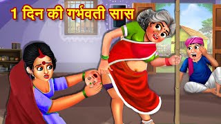 1 दिन की गर्भवती सास की डिलीवरी  1 Din Ki Pregnant Saas Ki Delivery  Moral Stories  Saas Bahu [upl. by Darby]