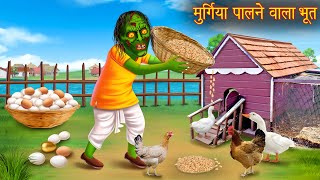 मुर्गिया पालने वाला भूत  Hen Keeper Ghost  Bhoot Ki Kahaniya  Hindi Stories  Kahaniya in Hindi [upl. by Shirleen]