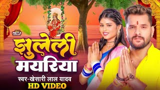 Video  झुलेली मयरिया  Khesari Lal Yadav  New Devigeet  Jhuleli Mayariya  Ft Priya Sohani [upl. by Frulla]