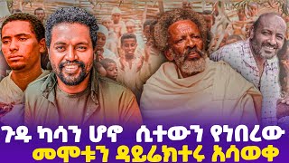 ጉዱ ካሳን ሆኖ ሲተውን የነበረው መሞቱን ዳይሬክተሩ አሳወቀ [upl. by Roi126]