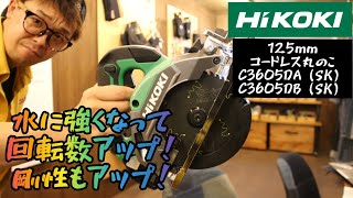 「HiKOKI新製品」202106 125㎜コードレス丸のこがマイナーチェンジ C3605DA（SK）・C3605DB（SK） 水に強くなって回転数UP！ 剛性もUP！ [upl. by Etnoval]