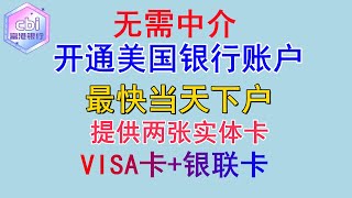 美国银行开户 美卡办理 美国银行开户教程 开通美国银行账户 CBI富港银行开户教程 美国信用卡申请 富港银联卡申请 海外资金回国 不占用个人外汇额度 投资港美股 银证转账免费出入金 海外赚钱国内花 [upl. by Agan150]