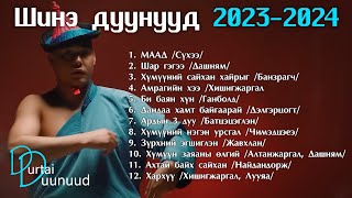 Shine duunuud 2023  2024  Шинэ дуунууд 2023  2024 [upl. by Herwig]