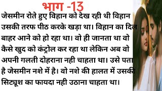 इश्कबाज 13।दिल को छू लेने एक अनोखी कहानी। परिवारिक कहानी।New story। Hearttouchingstory [upl. by Katya870]