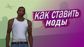 😎Как Устанавливать Моды Для Gta San Andreas На Android [upl. by Etnahc]