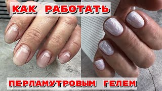 Укрепление гелем коротких ногтей 💅Перламутровый гель [upl. by Foskett]