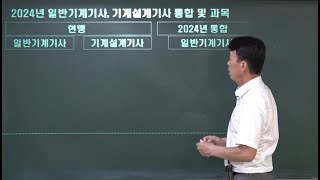 2024년 일반기계기사 기계설계기사 통합 및 과목 [upl. by Aisor]