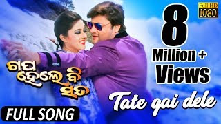 Tate Gaidele Full Video Song  Gapa Hele Bi Sata Odia Movie 2016  Anubhab Barsha  TCP [upl. by Alan499]