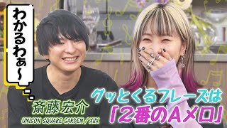 【実はキライ！？】XIIX斎藤宏介 楽曲制作の苦労＆LiSAのグッとくるフレーズは「２番のAメロ」に斎藤「わかるー」 [upl. by Guntar504]