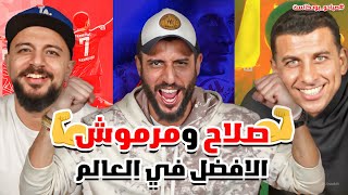 كونترول صلاح وفاولات مرموش  المصريين يحكموا اقوى دوريات العالم 🤯🔥🔥 [upl. by Iru]