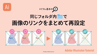 【イラレ基本のき】同じフォルダ内で画像のリンクをまとめて再設定する [upl. by Euqinom]