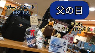 阿久比町【父の日】6月16日日は父の日ですよ♪皆さま準備はできてますか？？ トップス、小物、何でもそろってます誠心誠意、真心込めてラッピングします♡ラッピングは無料です！ジーンズヤマト阿久比店 [upl. by Ahsyia]