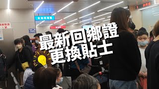 回鄉證換證貼士2024💡影相等一個鐘 咁做慳好多時間🤦 [upl. by Enrak]