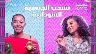 Wanassa مع Ossaa  تعدد الثقافات ، صدمة حضارية [upl. by Cherise]