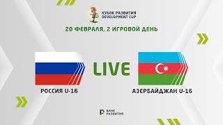 LIVE I Development сup 2024 Russia U16 — Azerbaijan U16 [upl. by Thisbee]