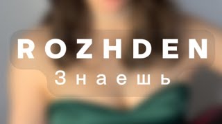 ROZHDEN ЗНАЕШЬ МОЯ ДУША РВАНАЯ cover by JULIE знаешь моядушарваная rozhden реккомендации [upl. by Polito922]