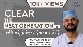 Clear The Next Generation Eye सर्जरी क्यूँ है बेहतर लाइव सर्जरी  Dr Prakhyat Roop  Acuravision [upl. by Eerahs887]