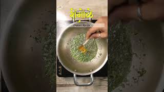 १ मिनिटांत रात्रीच्या जेवण साठी रेसिपी  1 Min Shengole Recipe dhirajkitchenmarathi shortsvideo [upl. by Lilia818]