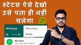 How to see WhatsApp status without knowing them  Bina pata chale status kaise dekhe [upl. by Alesig145]