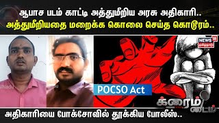 Pocso Act  ஆபாச படம் காட்டி அத்துமீறிய அரசு அதிகாரி அத்துமீறியதை மறைக்க கொலை செய்த கொடூரம் [upl. by Schaab]