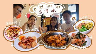 紐約｜886和北港你選誰？到底哪一間台灣熱炒店比較好吃｜Taiwanese Food In NYC [upl. by Eisej702]