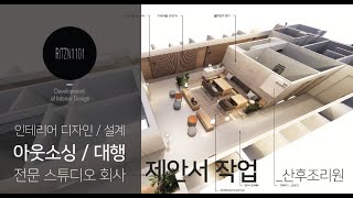 산후조리원 디자인 postpartum care center a design proposal디자인 제안서인테리어 디자인설계 아웃소싱  대행 전문 스튜디오리츠앤1101 [upl. by Edgar]