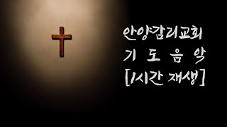 이 음악이 있어야 기도가 잘되더라  안양감리교회 기도음악 1시간 [upl. by Adnarrim]