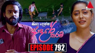 Kiya Denna Adare Tharam කියා දෙන්න ආදරේ තරම්  Episode 792  27th June 2024  Sirasa TV [upl. by Rasmussen]