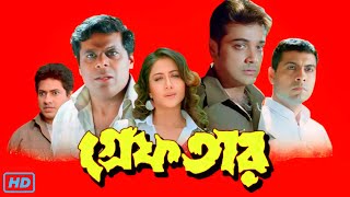 Greftar গ্রেফতার মুভি Full Movie Bangla Review amp Facts  Prosenjit Swastika Tapas Paul  piru 🎬 [upl. by Eelnayr231]