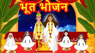 भूत भोजन  Marathi Goshti  Marathi Fairy Tales  Marathi Story [upl. by Eyr]