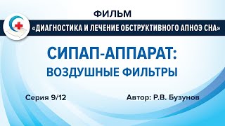 СИПАПаппарат применение пылевого и гипоаллергенного фильтров [upl. by Atsirk]