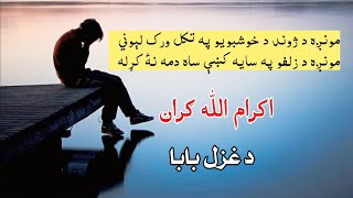 Ikram Ullah Graan Baba Pashto popular Ghazal Viral Shayari Poetry [upl. by Favian558]