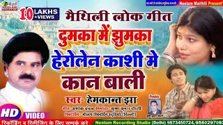 Video HEMKANT JHA के स्वर मे  दुमका में झुमका हेरोलेन काशी मे New Maithili Geet Dumka Mein Jhumka [upl. by Eletnahs]