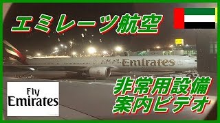 エミレーツ航空 非常用設備案内ビデオ [upl. by Vicki179]